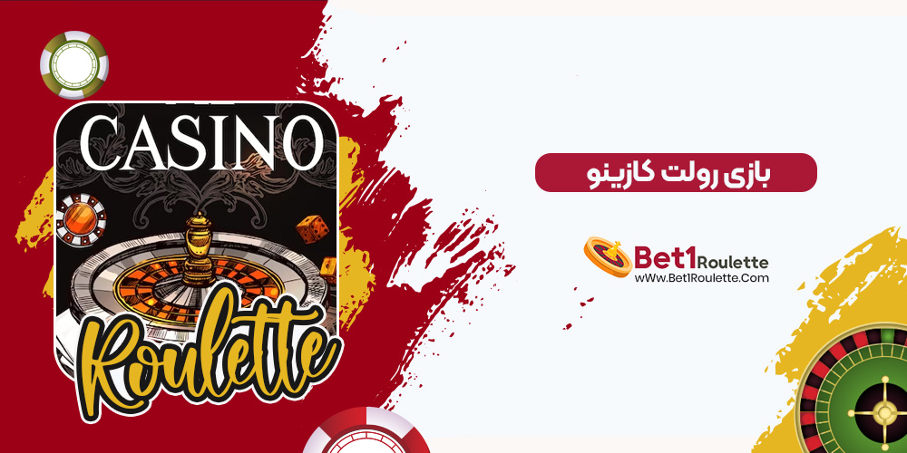 بازی رولت کازینو