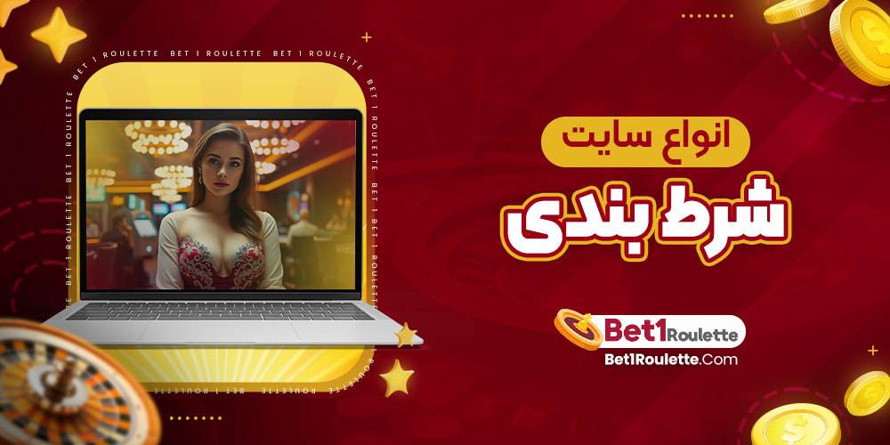 انواع سایت شرط بندی