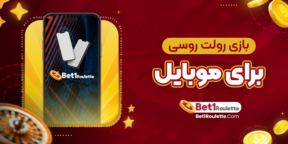 بازی رولت روسی برای موبایل - بت رولت بازی رولت روسی برای موبایل