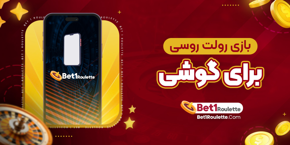بازی رولت روسی برای گوشی - بت رولت بازی رولت روسی برای گوشی