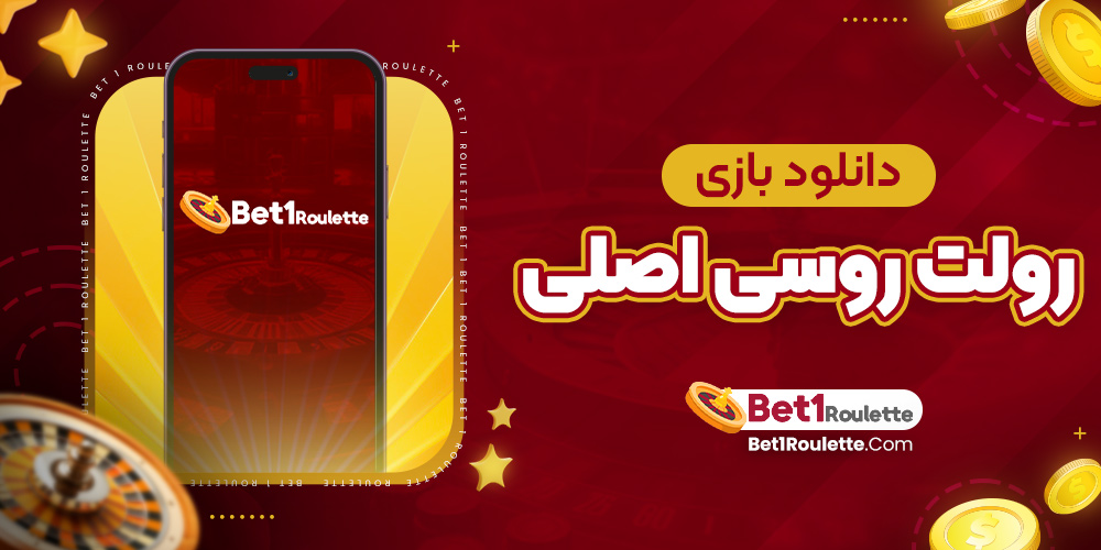 دانلود بازی رولت روسی اصلی