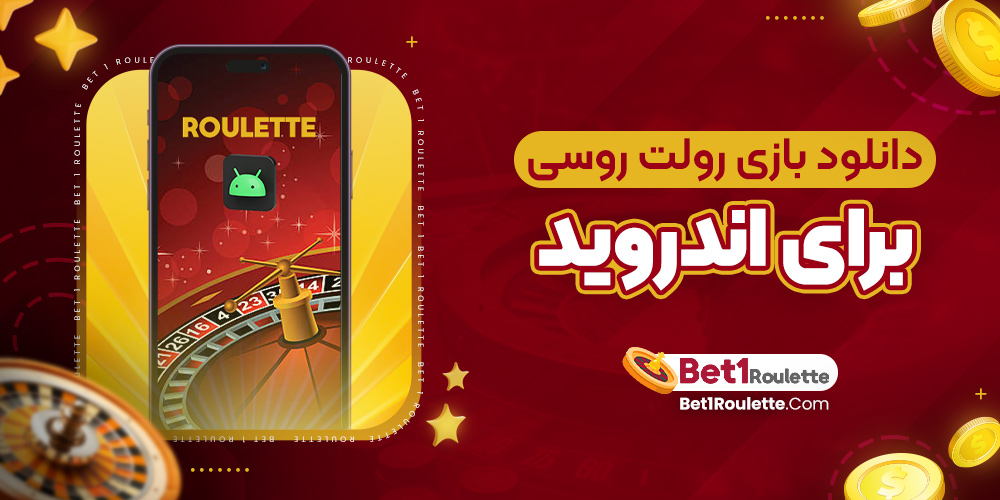 دانلود بازی رولت روسی برای اندروید