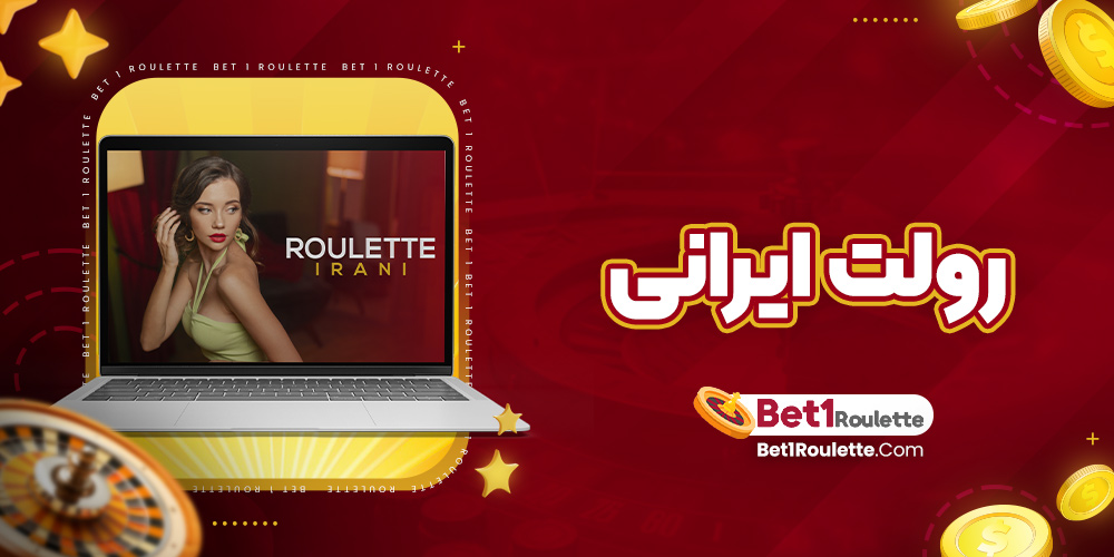 رولت ایرانی