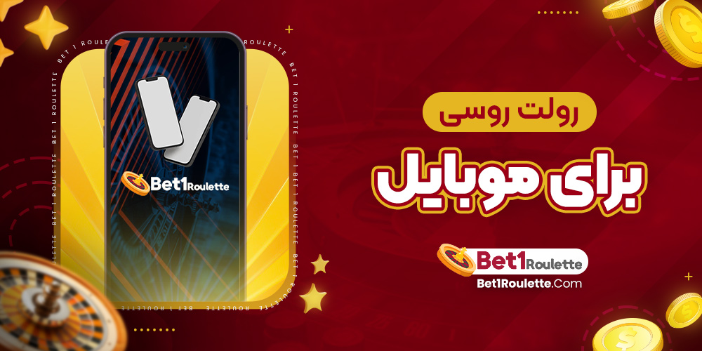 رولت روسی برای موبایل - بت رولت رولت روسی برای موبایل