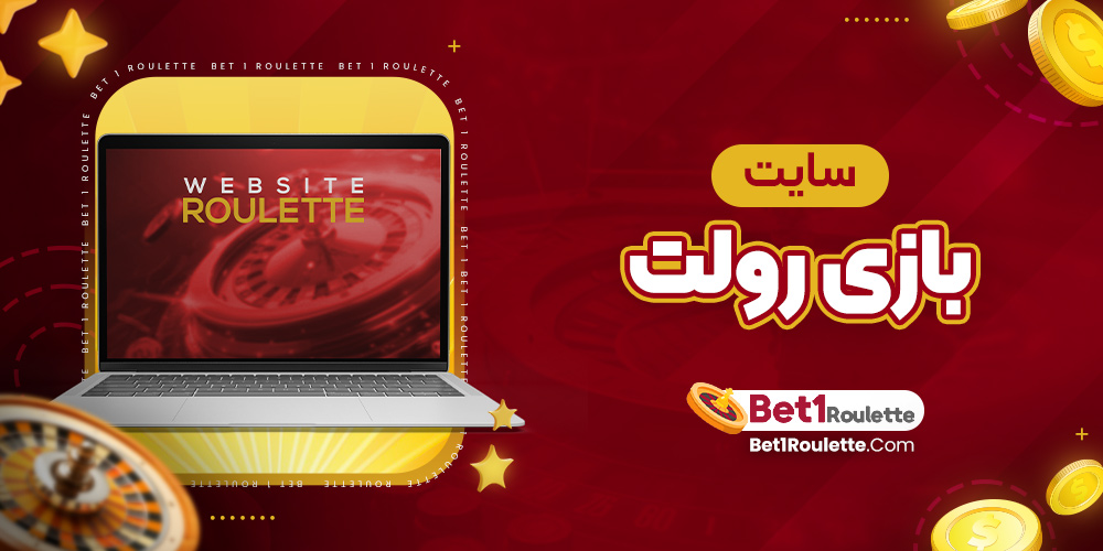 سایت بازی رولت