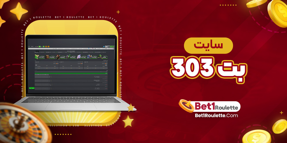 سایت بت 303