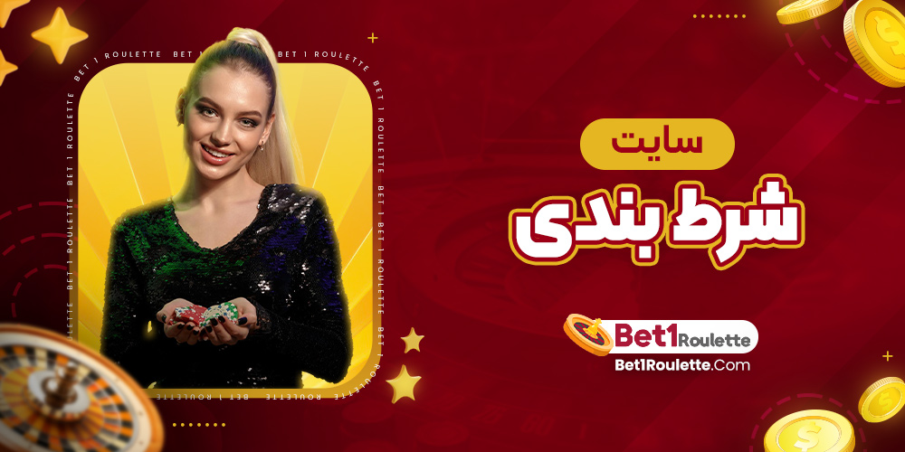 سایت شرط بندی