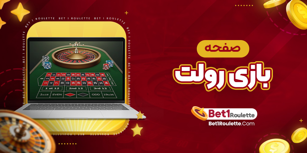 صفحه بازی رولت