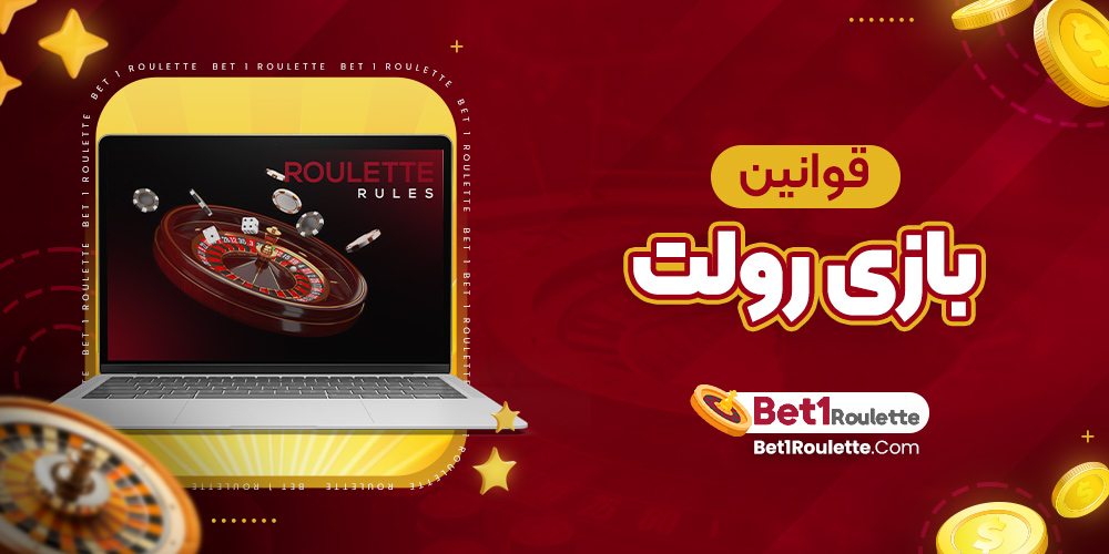 قوانین بازی رولت